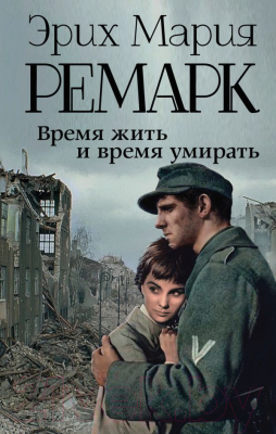 

Книга АСТ, Время жить и время умирать