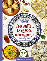 Книга АСТ Манты, самса и чебуреки. Популярные блюда восточной кухни (Салават А.) - 