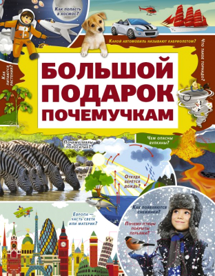 

Энциклопедия АСТ, Большой подарок почемучкам