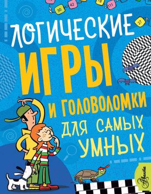 

Книга АСТ, Логические игры и головоломки для самых умных