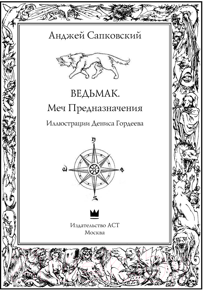 Художественная книга АСТ Меч Предназначения (Сапковский А.) — фото 3