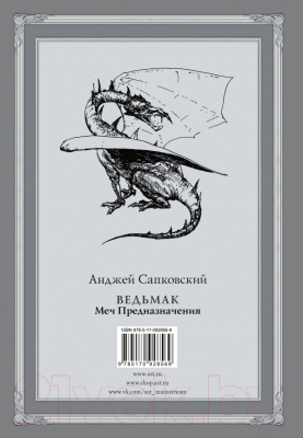 Книга АСТ Меч Предназначения (Сапковский А.)