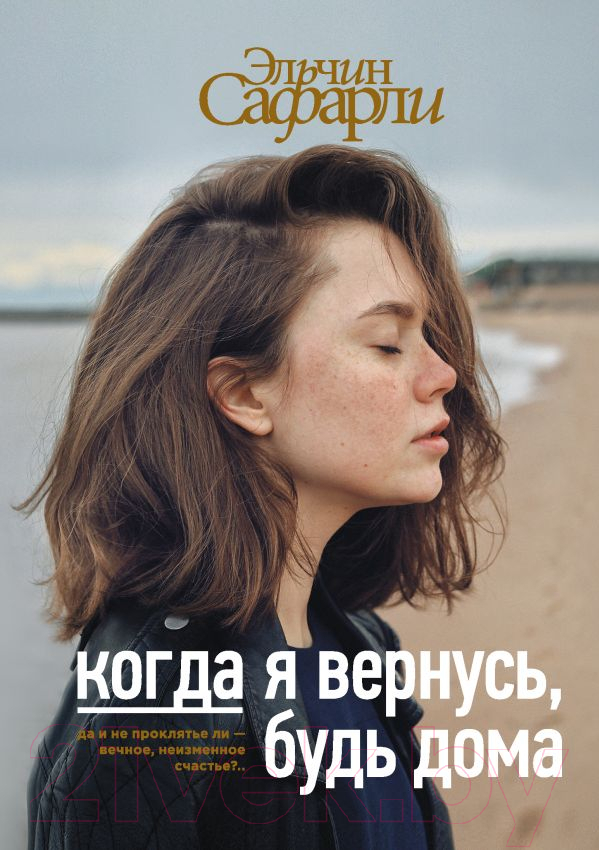Художественная книга АСТ Когда я вернусь, будь дома (Сафарли Э.) — фото 1