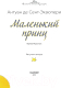 Миниатюра изображения товара Художественная книга АСТ Планета детей. Маленький принц (Антуан де Сент-Экзюпери)