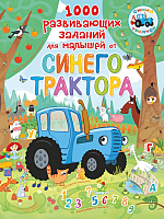 Развивающая книга АСТ 1000 развивающих заданий для малышей от Синего трактора - 