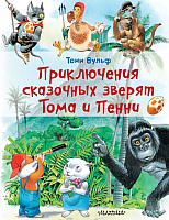 Книга АСТ Приключения сказочных зверят Тома и Пенни (Вульф Т.) - 