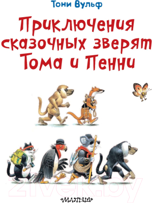 Книга АСТ Приключения сказочных зверят Тома и Пенни (Вульф Т.)
