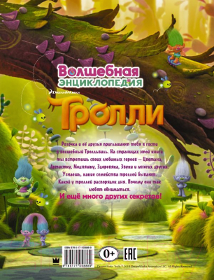 

Энциклопедия АСТ, Тролли. Волшебная энциклопедия