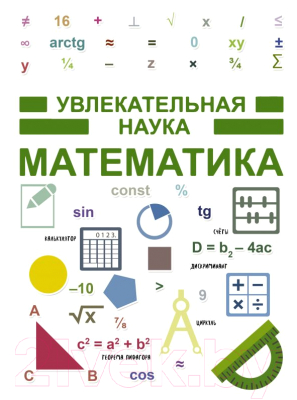 

Книга АСТ, Увлекательная наука. Математика