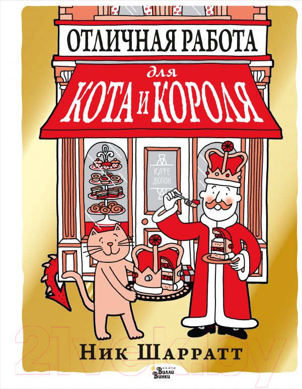 Художественная книга АСТ Отличная работа для кота и короля (Шарратт Н.) — фото 1