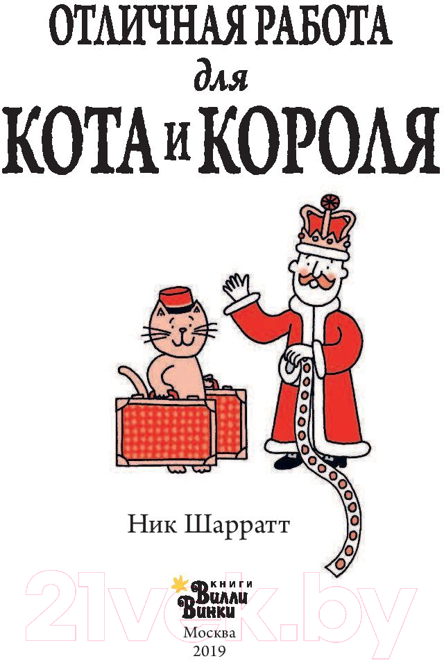 Художественная книга АСТ Отличная работа для кота и короля (Шарратт Н.) — фото 2