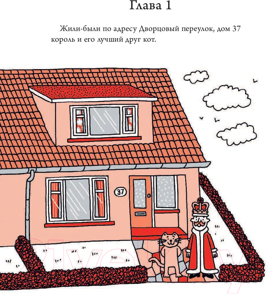 Художественная книга АСТ Отличная работа для кота и короля (Шарратт Н.) — фото 3
