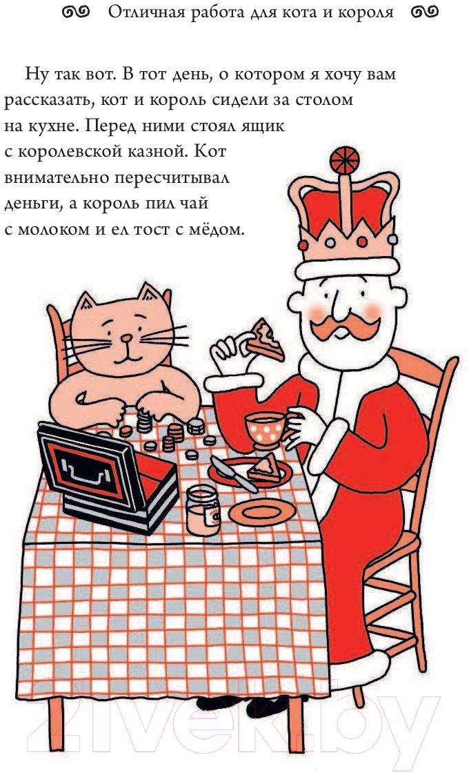 Художественная книга АСТ Отличная работа для кота и короля (Шарратт Н.) — фото 6