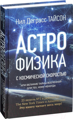 Книга АСТ Астрофизика с космической скоростью, или Великие тайны Вселенной (Тайсон Н.)