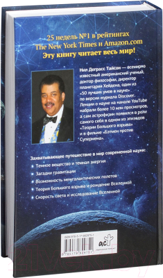 Книга АСТ Астрофизика с космической скоростью, или Великие тайны Вселенной (Тайсон Н.)