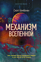 Книга АСТ Механизм Вселенной: как законы науки управляют миром (Бембенек С.) - 