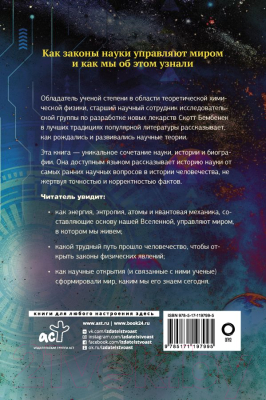 Книга АСТ Механизм Вселенной: как законы науки управляют миром (Бембенек С.)