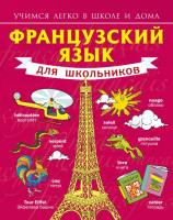 Учебное пособие АСТ Французский язык для школьников (Матвеев С.А.) - 