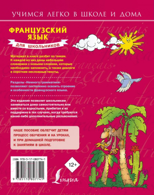 Учебное пособие АСТ Французский язык для школьников (Матвеев С.А.)