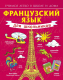 Учебное пособие АСТ Французский язык для школьников (Матвеев С.А.) - 