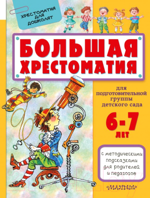 Книга АСТ Большая хрестоматия для подготовительной группы детского сада