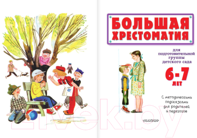 Книга АСТ Большая хрестоматия для подготовительной группы детского сада