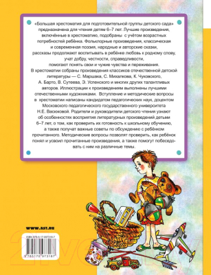 Книга АСТ Большая хрестоматия для подготовительной группы детского сада