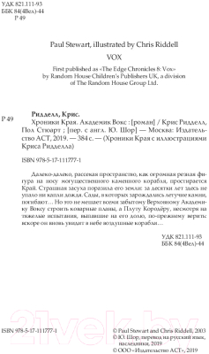 Книга АСТ Хроники Края. Академик Вокс (Стюарт П., Ридделл К.)