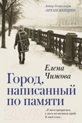 Книга АСТ Город, написанный по памяти (Чижова Е.)