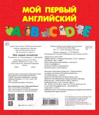 Развивающая книга АСТ Мой первый английский (Дмитриева В.)