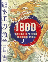 

Учебное пособие АСТ, 1800 основных иероглифов корейского языка