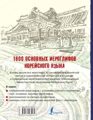 

Учебное пособие АСТ, 1800 основных иероглифов корейского языка