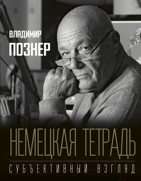 Книга АСТ Немецкая тетрадь. Субъективный взгляд (Познер В.)