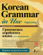 Учебное пособие АСТ Грамматика корейского языка для начинающих - 
