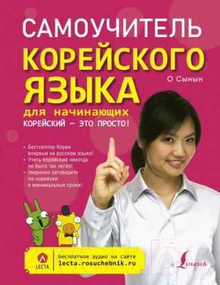 

Учебное пособие АСТ, Самоучитель корейского языка для начинающих