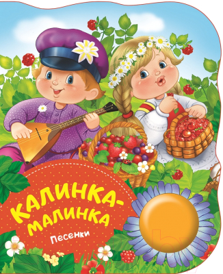 

Музыкальная книга Росмэн, Калинка - малинка. Песенки