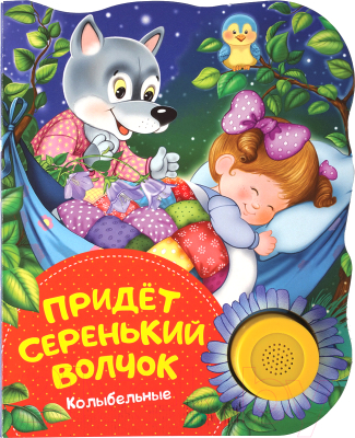 

Музыкальная книга Росмэн, Поющие книжки. Колыбельные. Придет серенький волчок