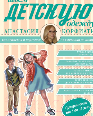 

Книга АСТ, Шьем детскую одежду без примерок и подгонок