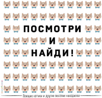 

Книга Эксмо, Поющие котики и другие веселые находилки