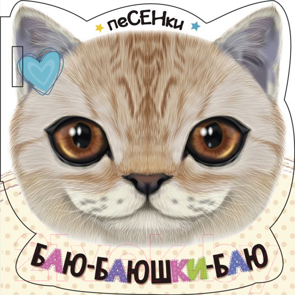 Художественная книга АСТ Баю-баюшки-баю — фото 1