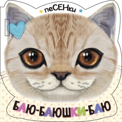 

Книга АСТ, Баю-баюшки-баю
