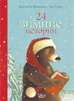 

Книга АСТ, 24 зимние истории