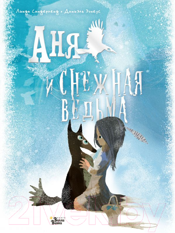 Художественная книга АСТ Аня и Снежная ведьма (Сандерленд Л.) — фото 1