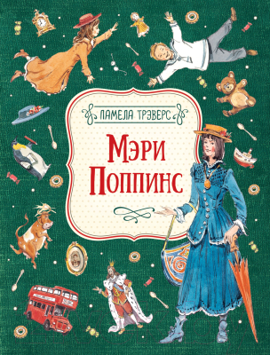 Книга Росмэн Мэри Поппинс / 9785353093794 (Трэверс П.)