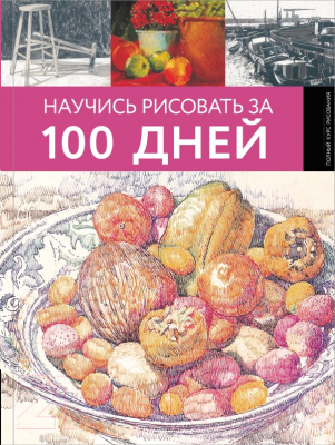 Книга АСТ Научись рисовать за 100 дней