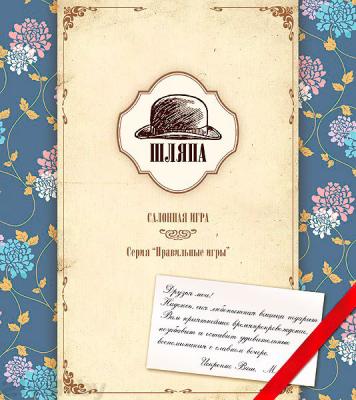 

Настольная игра Правильные Игры, Шляпа. Салонная игра 14-01-01