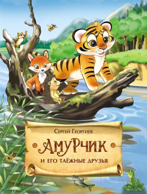 

Книга Росмэн, Амурчик и его таежные друзья