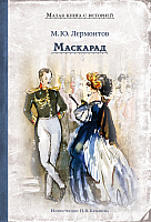 

Книга Издательство Мещерякова, Маскарад