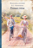 

Книга Издательство Мещерякова, Первые грезы