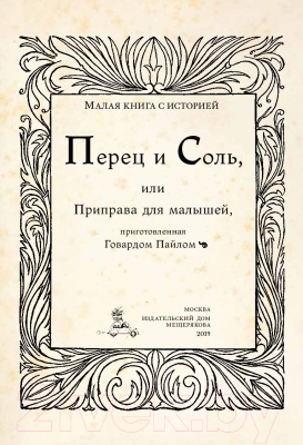 Книга Издательство Мещерякова Перец и соль, или Приправа для малышей (Пайл Г.)